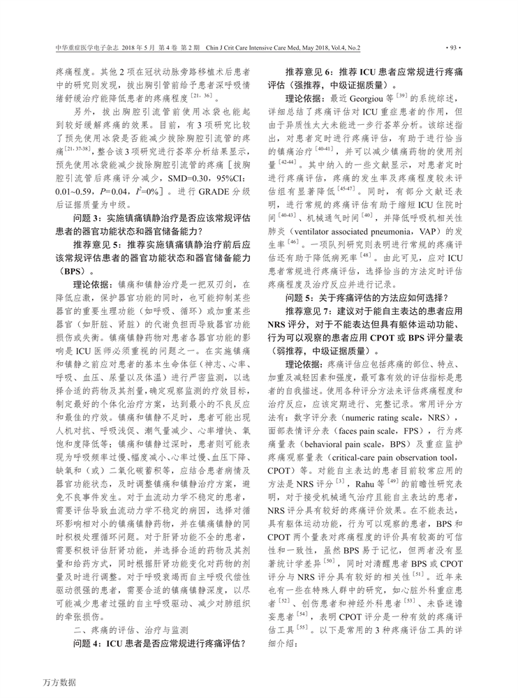 【2018】中国成人ICU镇痛和镇静治疗指南-4.png