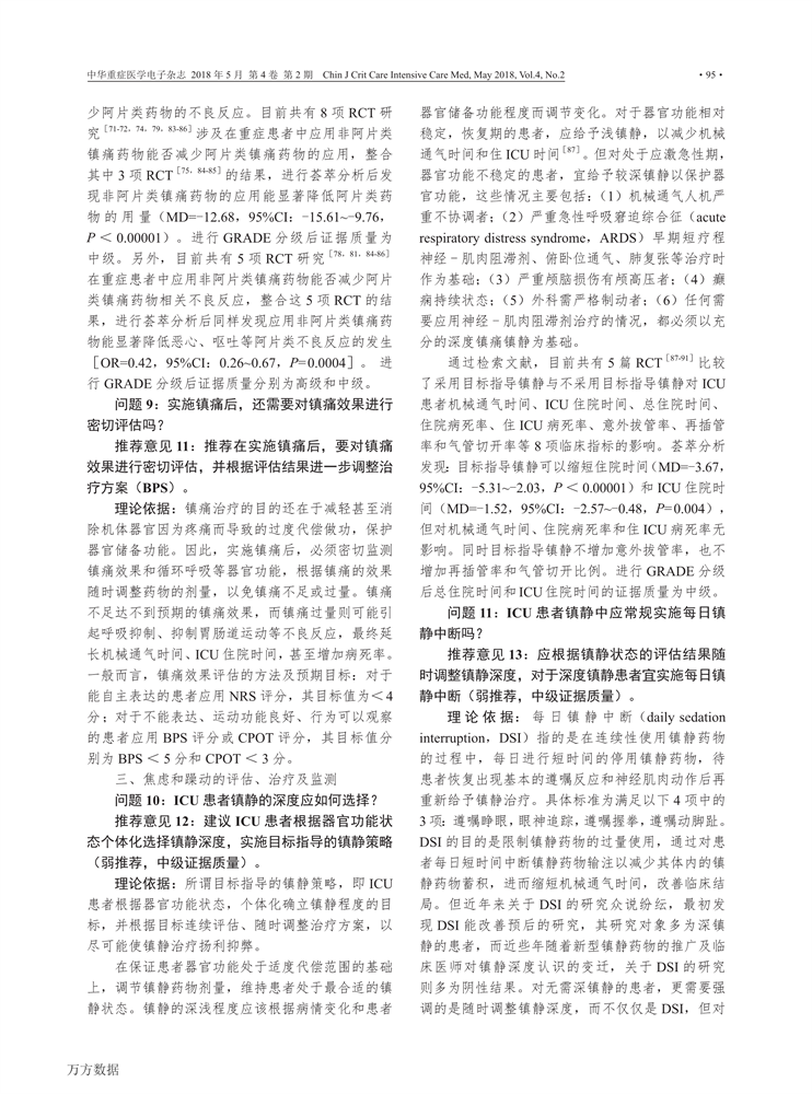 【2018】中国成人ICU镇痛和镇静治疗指南-6.png