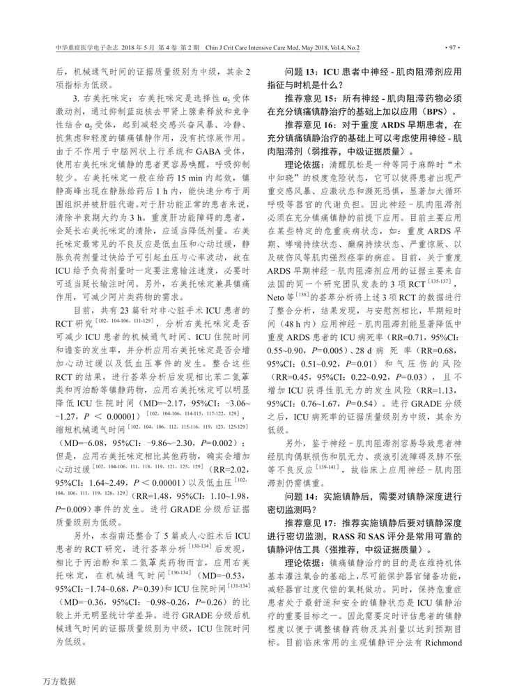 【2018】中国成人ICU镇痛和镇静治疗指南-8.png