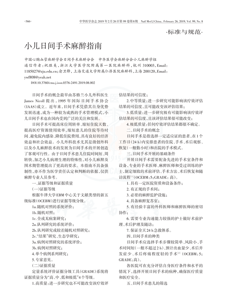 2019小儿日间手术麻醉指南--1.png