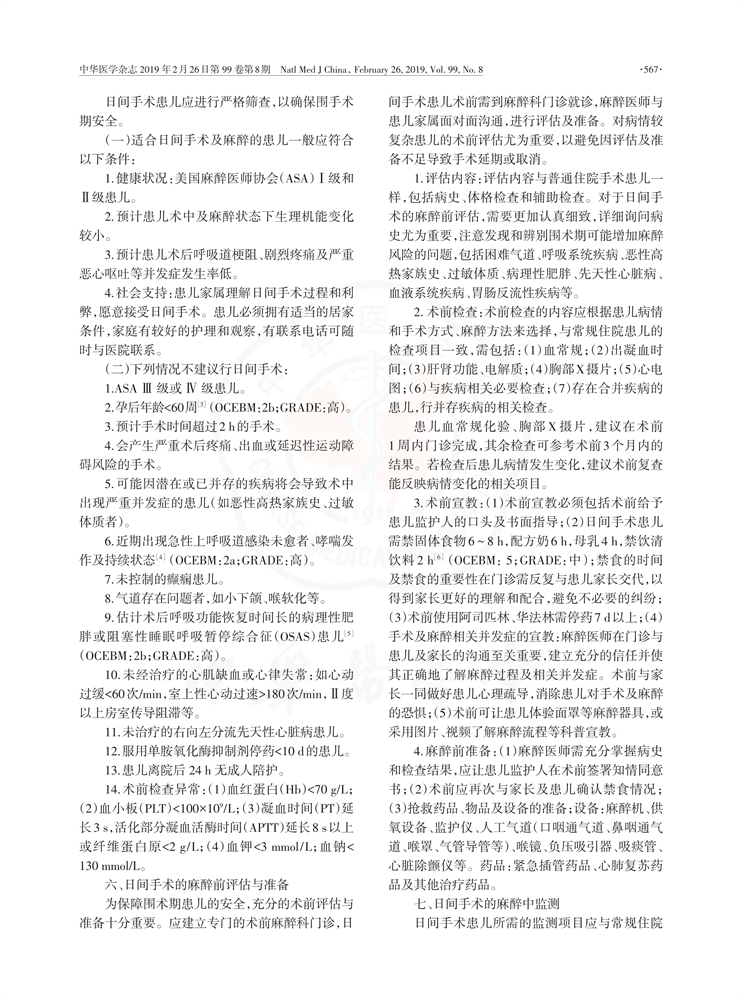 2019小儿日间手术麻醉指南--2.png